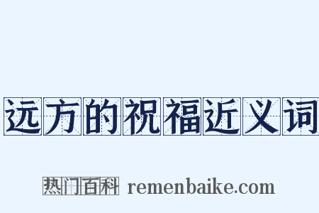 远方的祝福近义词是什么意思的图片